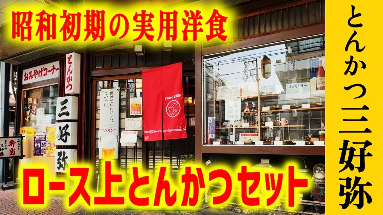 昭和の記憶が蘇る！これぞ昭和のごちそう定食【とんかつ三好弥】