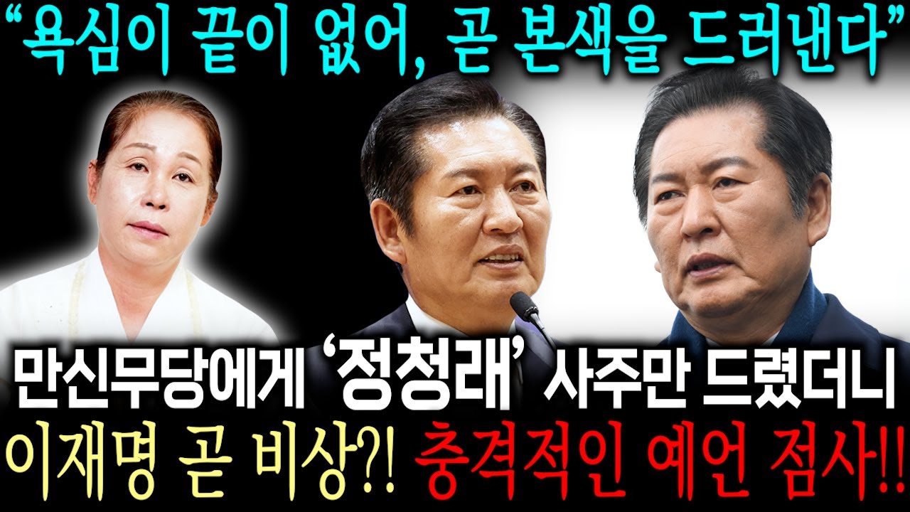 더불어 민주당 당대표 '정청래' 사주 속 놀라운 비밀 / 용한무당에게 사주만 드리고 앞날을 점쳐봤더니 충격적 인 예언이 나왔습니다..!! 정청래 사주풀이 신점