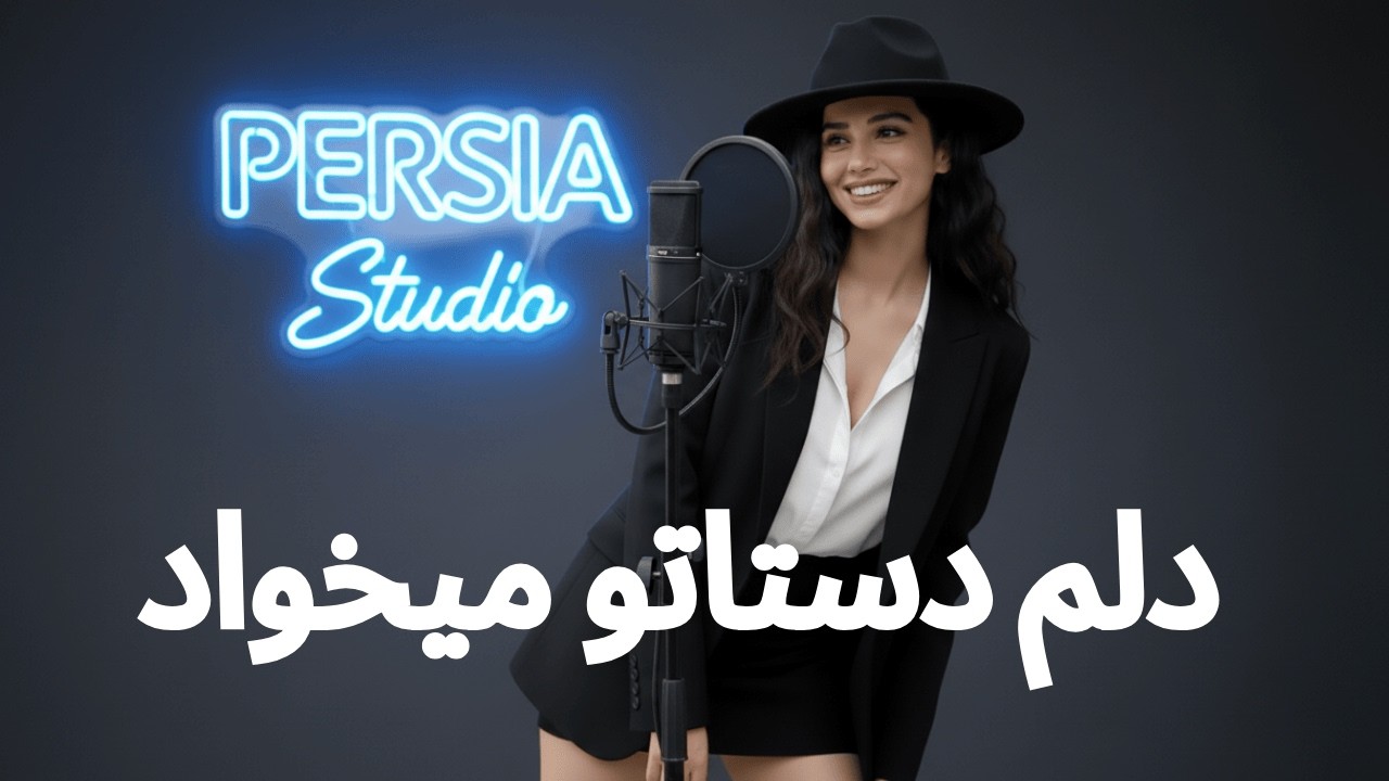 آرام  و  سارا ،  دلم دستاتو میخواد