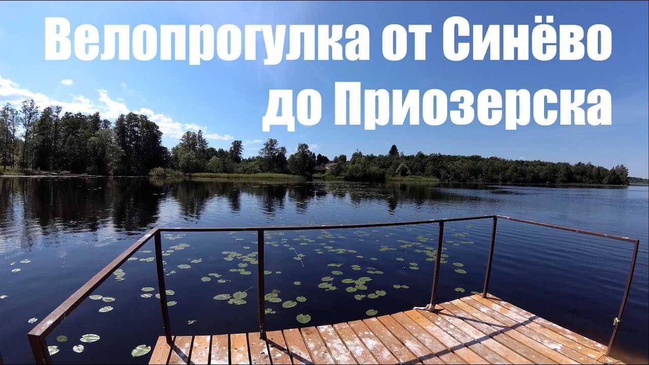 От Синёво до Приозерска. Озёра. Крепость Корела. Приозерск