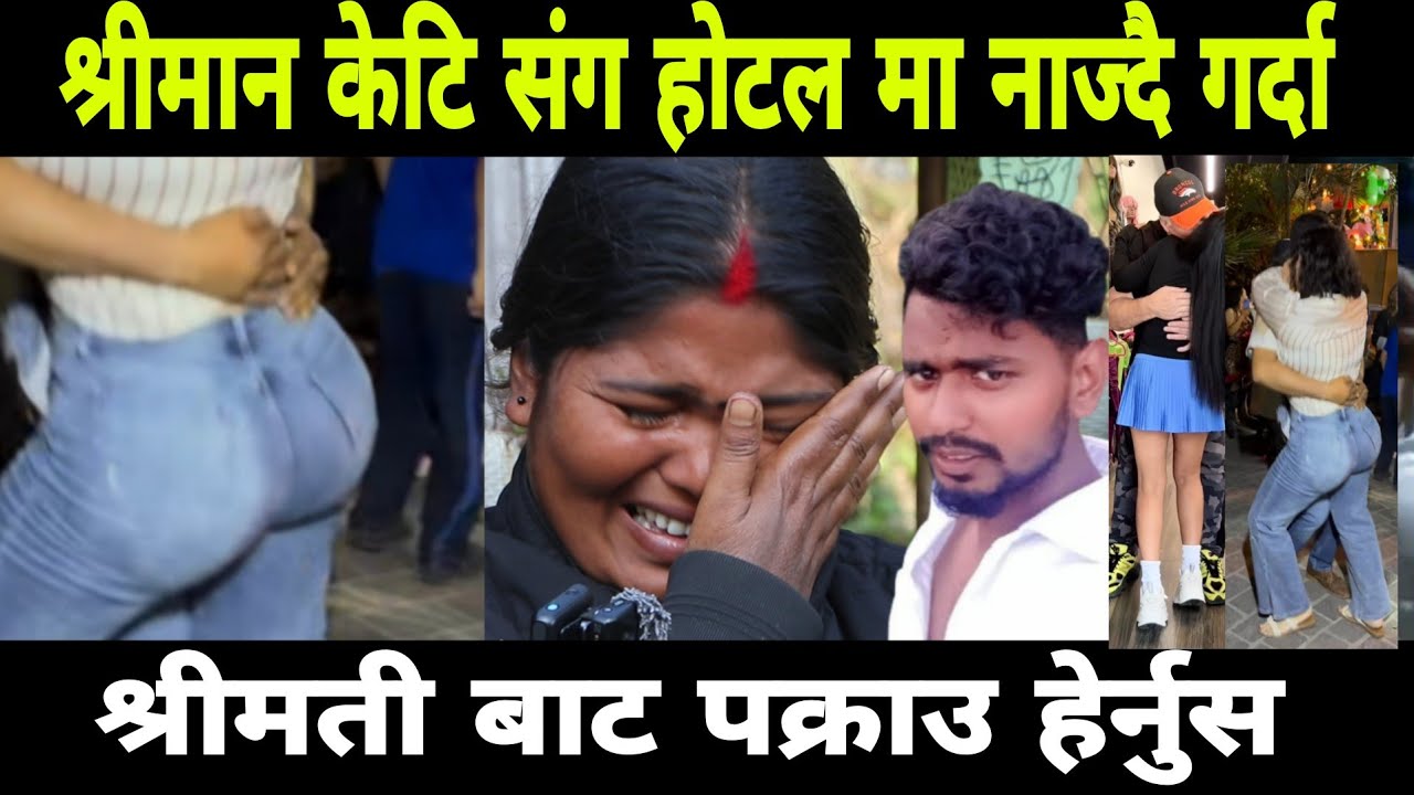 श्रीमान केटि संग होटल मा नाज्दै गर्दा श्रीमती द्वारा पक्राऊ 