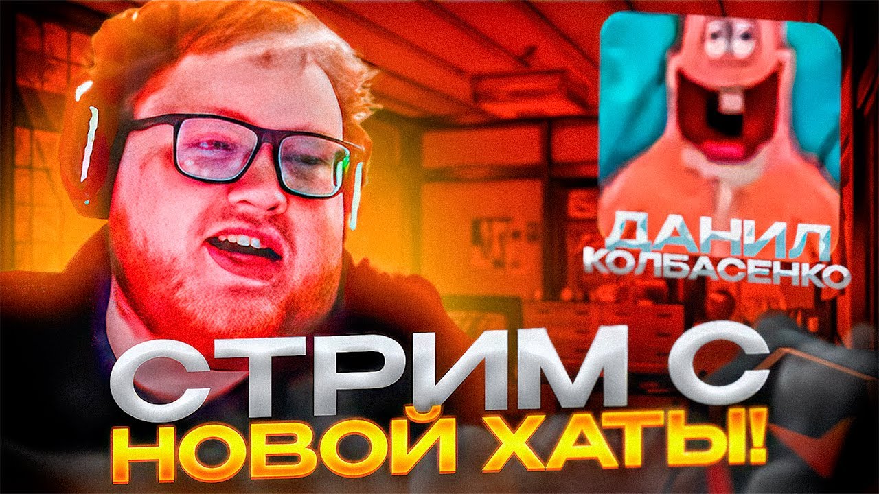 СТРИМ С НОВОЙ ХАТЫ &ndash; ХЕЛИН ПРО ДАНИЛА КОЛБАСЕНКО!