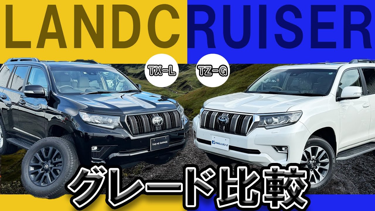 【ランクルプラド150】走りの圧倒的な違いを確認する！グレード比較！特別仕様車TX-LとTZ-G。