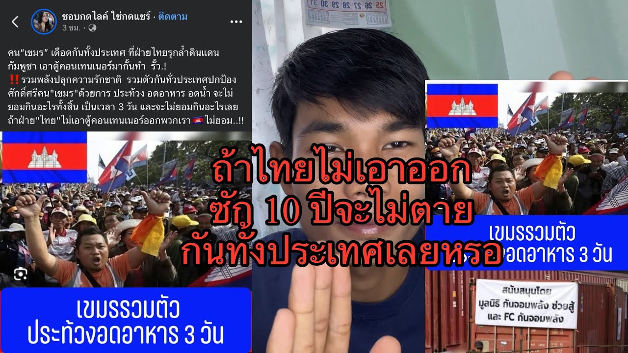 เขมรรวมกันประท้วงถ้าไทยไม่เอาตู้คอนเทนเนอร์ออกจะไม่กินข้าวกินน้ำ3วัน ￼