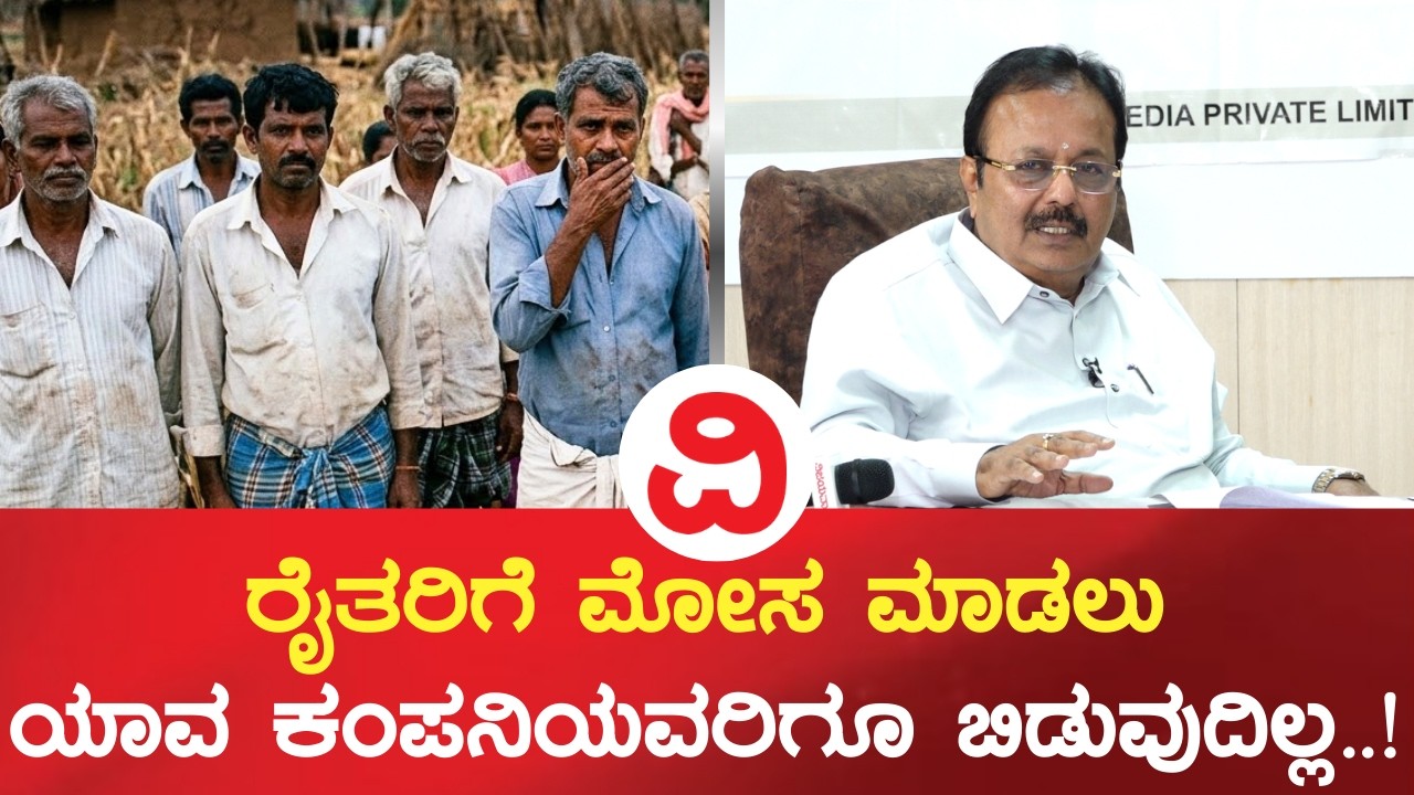 Agriculture Minister | ರೈತರಿಗೆ ಮೋಸ ಮಾಡಲು ಯಾವ ಕಂಪನಿಯವರಿಗೂ ಬಿಡುವುದಿಲ್ಲ..!