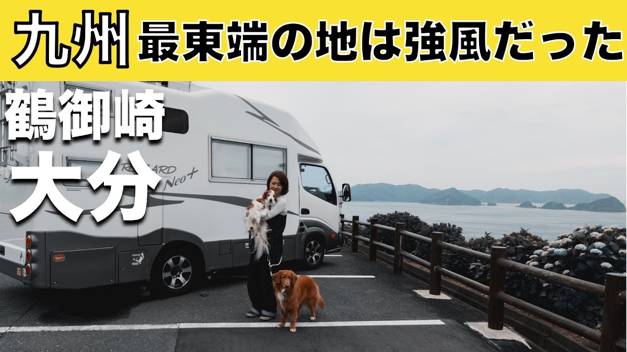 「九州車中泊旅 九州最東端の地への冒険！鶴御崎は強風だった」の巻【2024 VLOG #05】愛犬と車中泊｜50代夫婦キャンピングカー旅｜車旅｜レガードネオプラス