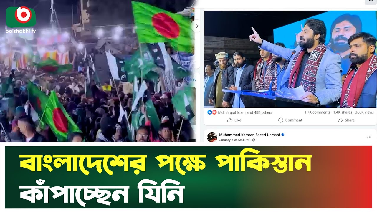 পাকিস্তানে বাংলাদেশের জয়গান গাইছে কারা ? Kamran Saeed Usmani | Bangladesh | Pakistan | News