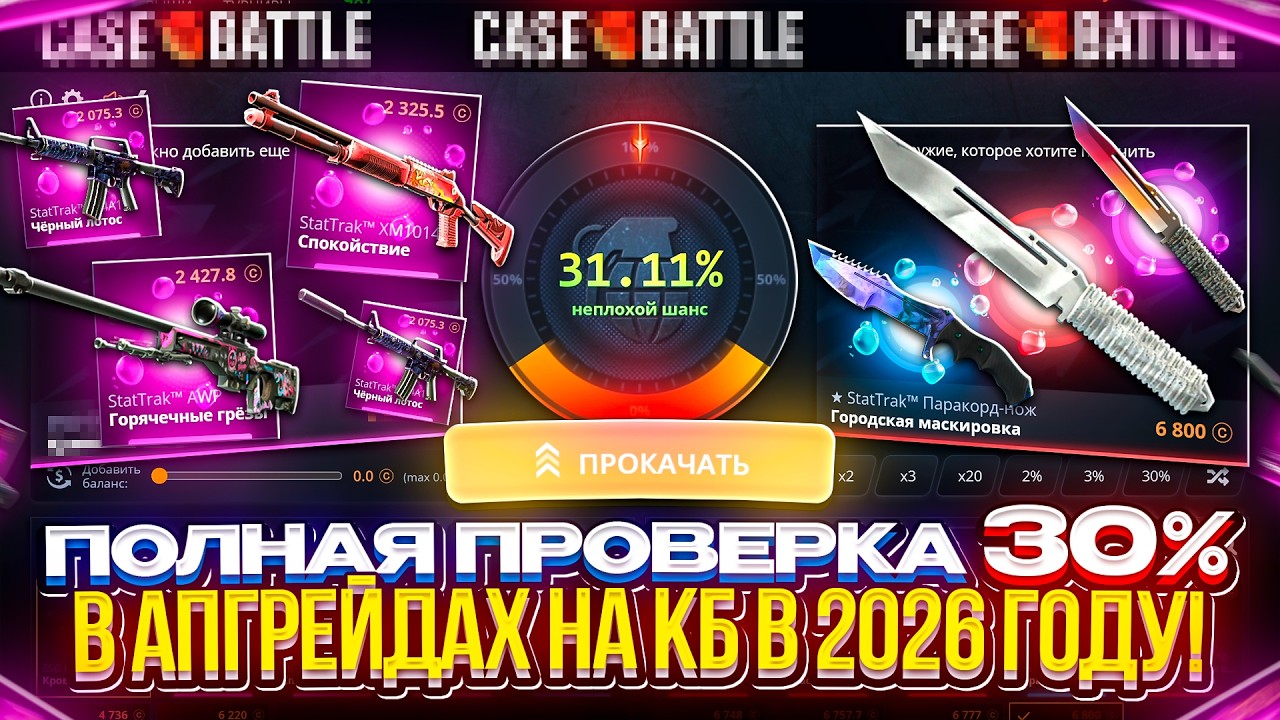 КАК ЧАСТО ЗАЛЕТАЕТ 30% ШАНС В АПГРЕЙДАХ на КЕЙСБАТЛЕ в 2026 ГОДУ!? Наконец-то НАШЕЛ ИМБУ и ОКУПИЛСЯ!