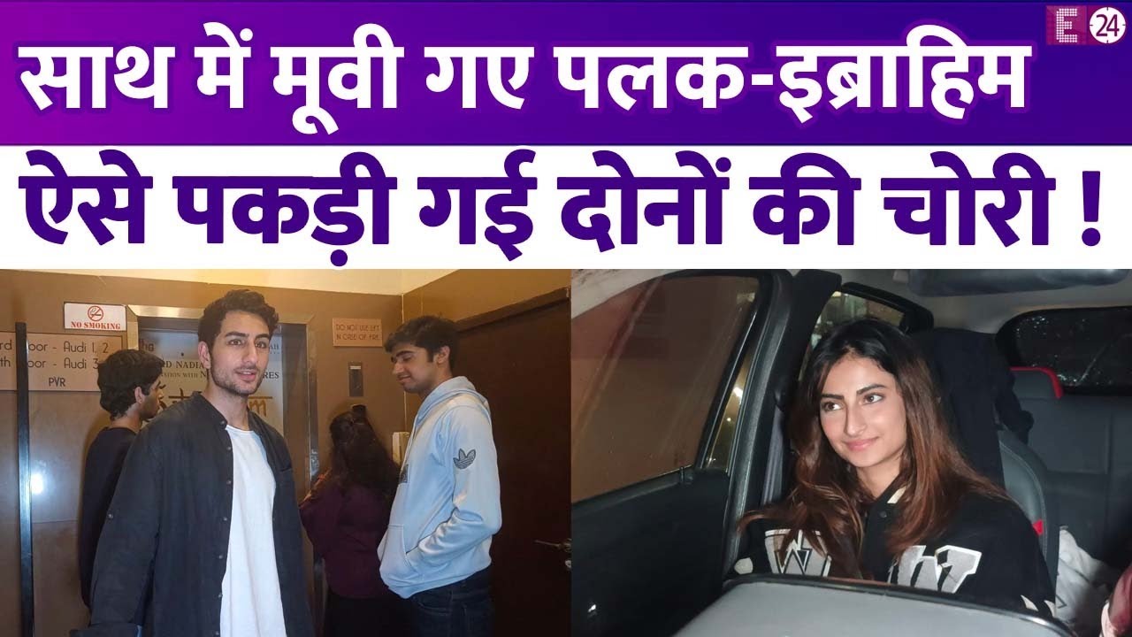चोरी- चुपके मूवी देखने साथ पहुंचे थे Palak और Ibrahim, PVR से बाहर निकलते समय कर बैठे ये मिस्टेक