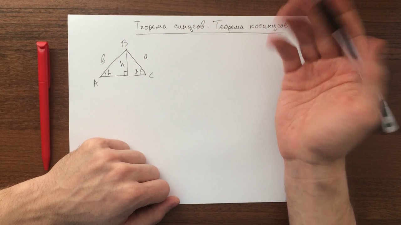 Геометрия. Теорема синусов и косинусов. Площадь треугольника.
