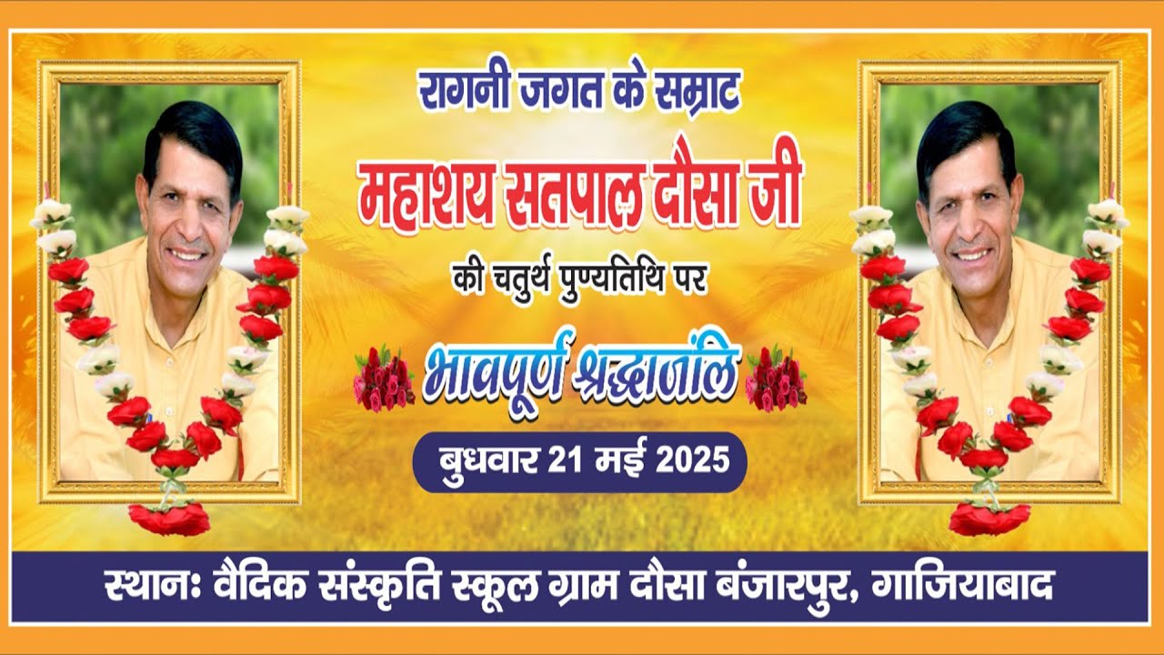 🔴 LIVE :- महाशय सतपाल दौसा जी की चौथी पुण्यतिथि पर भावपूर्ण श्रधांजलि विशाल रागनी कम्पटीशन 2025