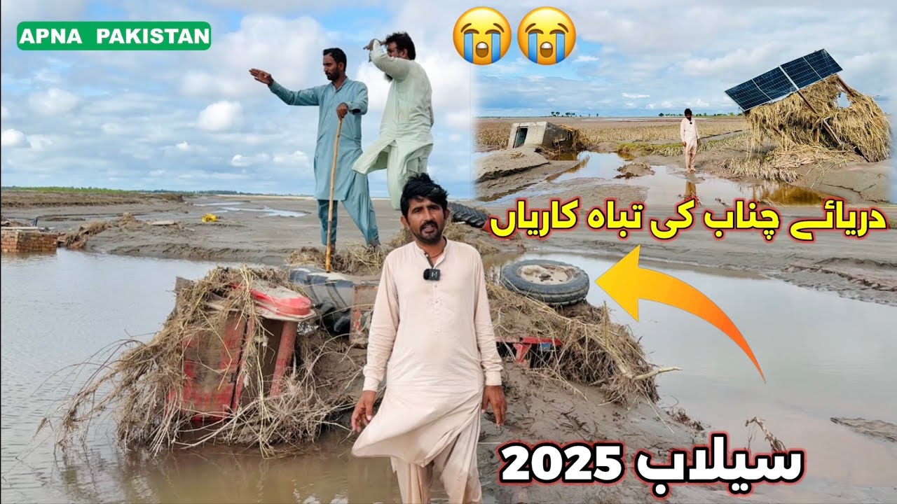 دریائے چناب میں پانی کم ہونے کے بعد کے مناظر !سب سے بڑے سیلاب نے کسانوں کا کتنا نقصان کر گیا #flood😭