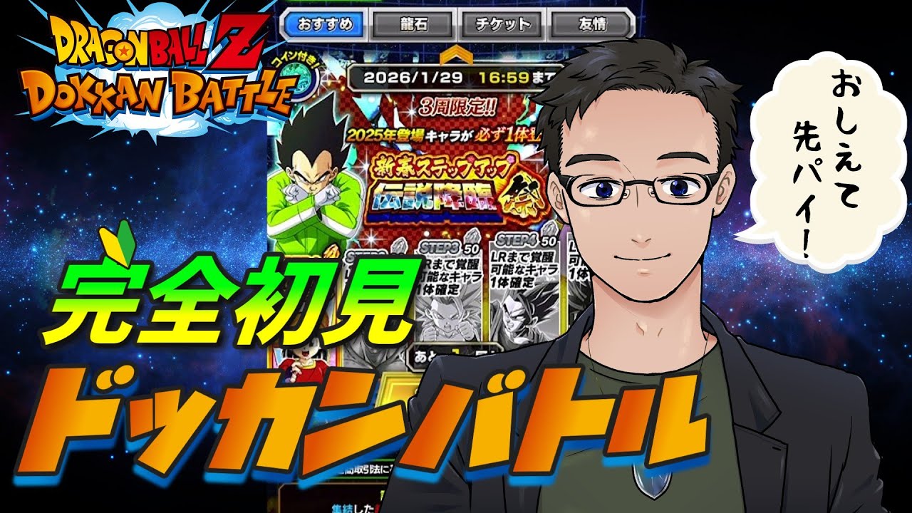 【ドッカンバトル】🔰完全初見！#6 今日は伝説降臨祭ガシャを回すぞー！【初見プレイ】