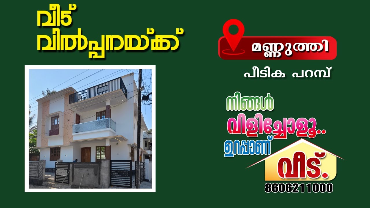 മണ്ണുത്തി.പീടിക പറമ്പ് സെൻററിൽ മനോഹരമായ ഭവനം വിൽപ്പനയ്ക്ക്. Call.8606211000