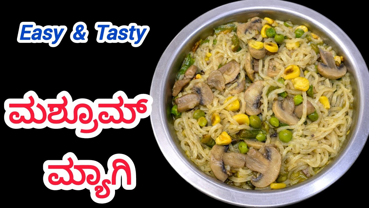 ಇಷ್ಟು ರುಚಿ ಇರತ್ತೆ ಅಂದುಕೊಂಡಿರಲಿಲ್ಲ, ಈ ರೆಸಿಪಿ!👆 #mashroom #maggi #easyrecipe #food #cooking #summer 