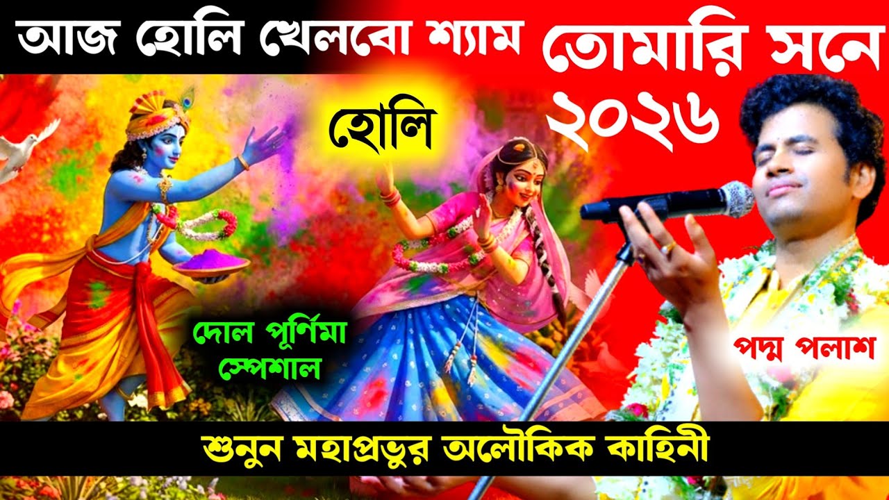 আজ হোলি খেলবো শ্যাম তোমারি সনে, পদ্ম পলাশের হোলির গান[Padma Palash Kirtan 2026]AAJ HOLI KHELBO SHYAM