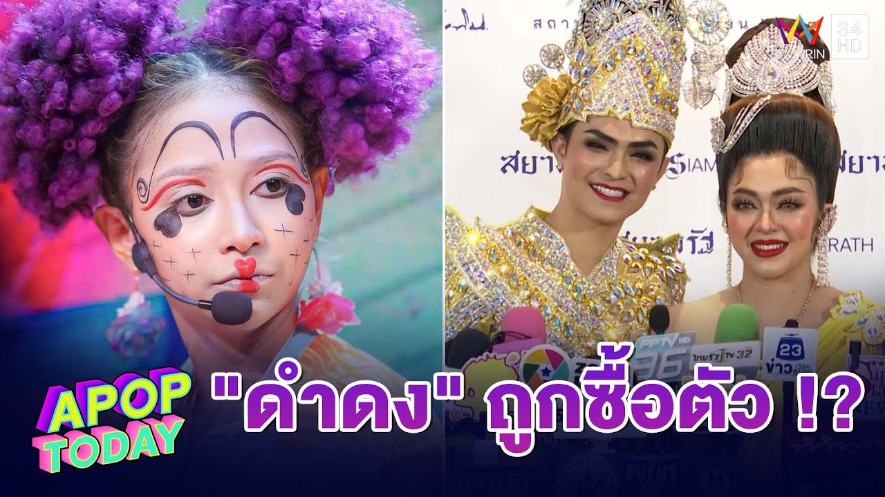 “แบงค์ ศรราม – น้ำเพชร” โต้ “ดำดง” ถูกซื้อตัว เคลียร์ปมลูกรัก | Apop Today