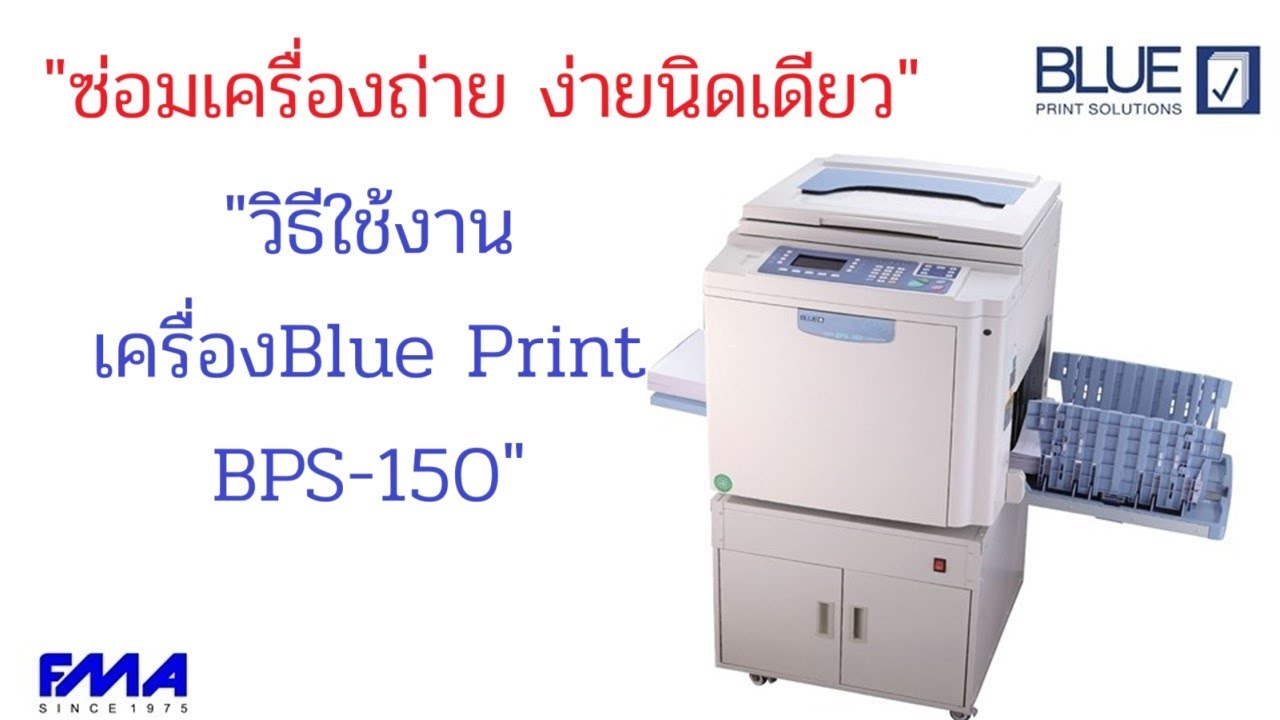 เครื่องBlue Print BPS-150 ใช้งานอย่างไร? ง่ายนิดเดียว!