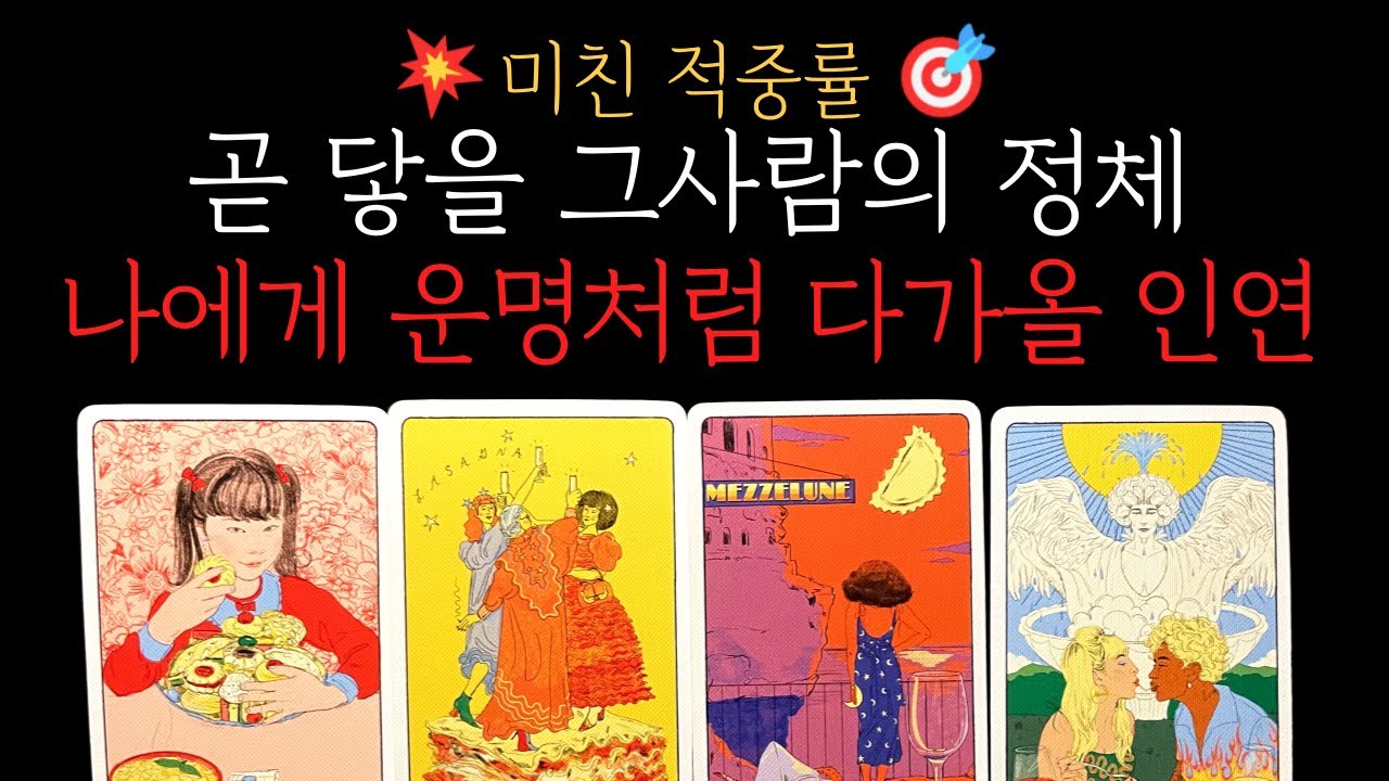 [타로] 💥 99.9% 소름 리딩🎯 조만간 나에게 운명처럼 다가올 인연❗️하늘이 정한 사람의 정체는?