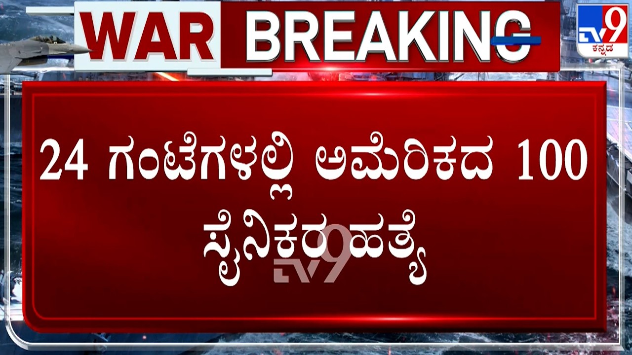 🔴 LIVE | US-Israel War With Iran: 24 ಗಂಟೆಗಳಲ್ಲಿ ಅಮೆರಿಕದ 100 ಸೈನಿಕರ ಹತ್ಯೆ | #TV9D