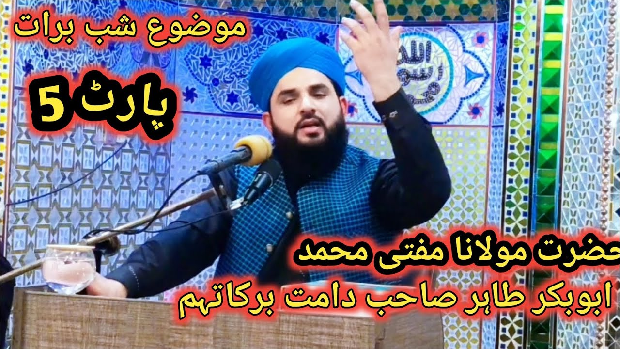 حضرت مولانا مفتی محمد ابوبکر طاہر صاحب موضوع شب برات پارٹ 5