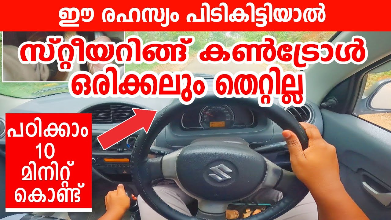 Car steering control tips|ഈ രഹസ്യം പിടികിട്ടിയാൽ സ്റ്റീയറിങ്ങ് കൺട്രോൾ ഒരിക്കലും തെറ്റില്ല