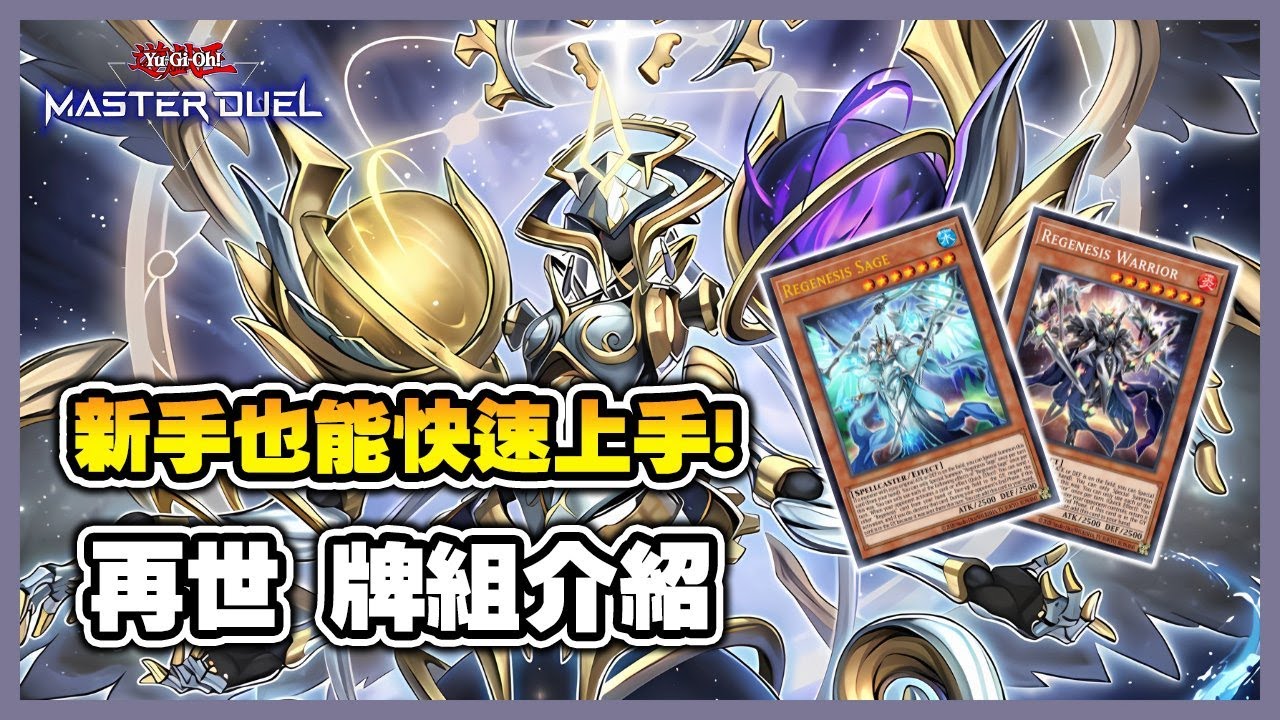 《遊戲王 MD》無限再生的強力戰鬥怪獸 新手也能輕鬆玩 ! 『再世』（ リジェネシス / Regenesis）【小宇】