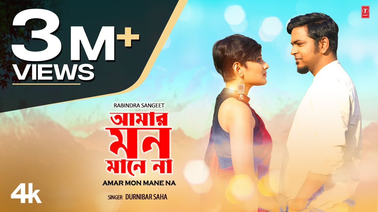 আমার মন মানে না | Amar Mon Manena | Durnibar Saha | দুর্নিবার সাহা | T-Series Bangla