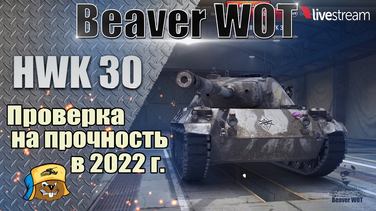 HWK 30  ● ОБЗОР, ВЫБОР ОБОРУДОВАНИЯ, ПОЛЕВАЯ МОДЕРНИЗАЦИЯ ● Стрим онлайн World of Tanks