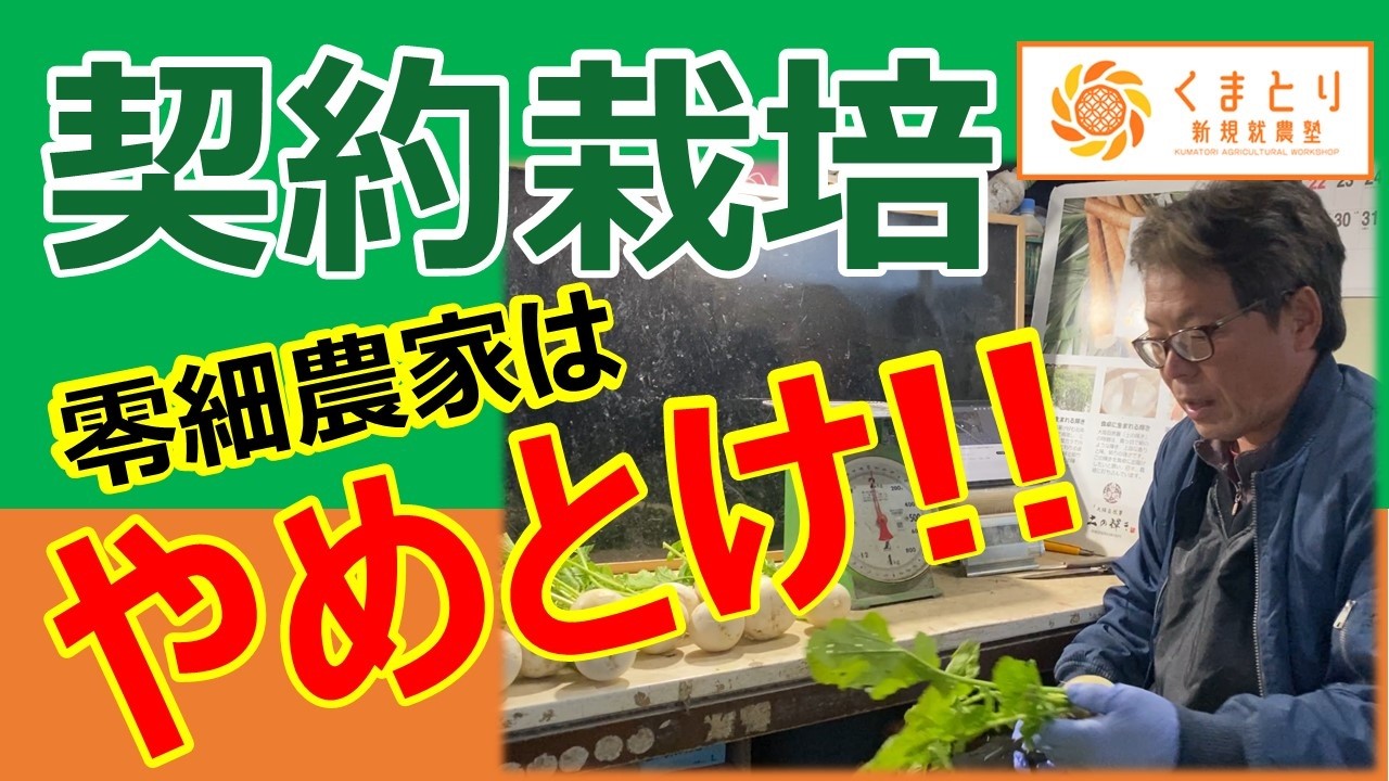 零細農家は契約栽培は向かない