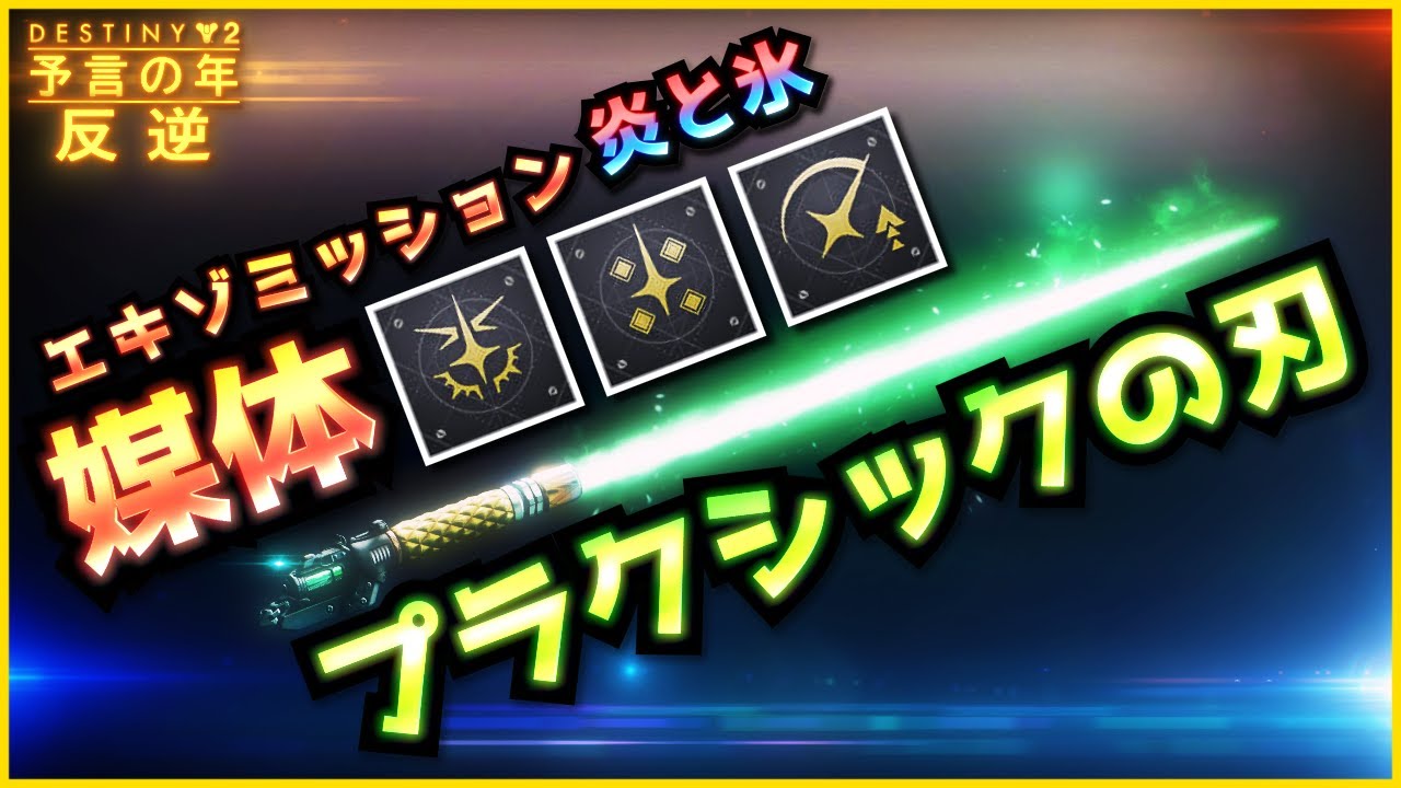 Destiny2 - エキゾ武器『プラクシックの刃』媒体3つの入手方法（炎と氷） | 反逆 / RENEGADES