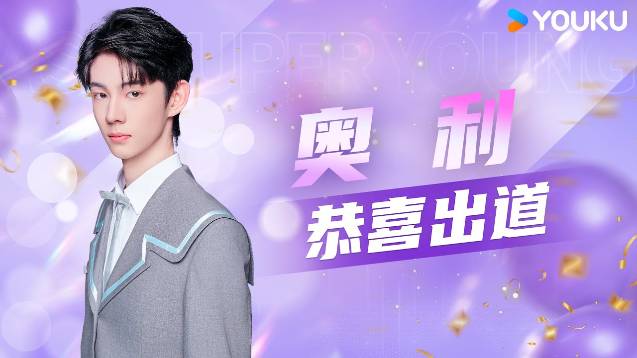 ✨ENGSUB 舞台统治者奥利Ollie闪耀之路，恭喜奥利Loong9C位出道！ | 亚洲超星团 Asia Super Young | 曾志伟/Rain/程潇/朱正廷/农夫组合/苏志威 | 优酷综艺
