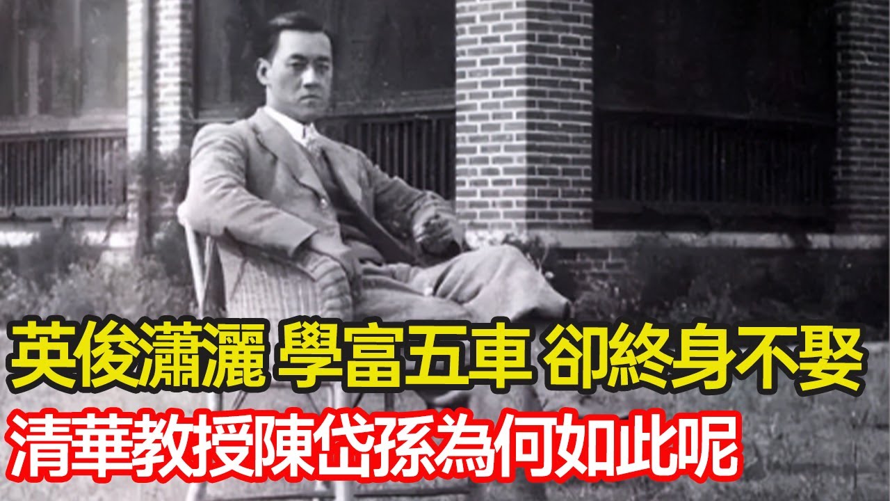 他英俊瀟灑，身高一八五，執教70載桃李滿天下，偏偏終身不娶，清華教授陳岱孫為何如此呢？#婚姻 #經濟 #留學 #教育 #人生 #暗戀 #分享 #幸福人生 #第五情報站