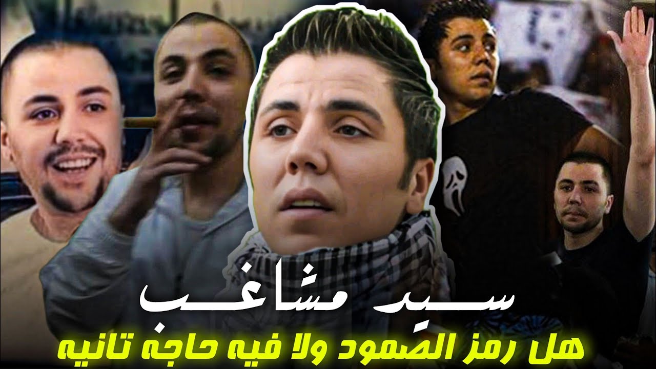 لو عايز تعرف مين هو سيد مشاغب اتفرج على الفيديو ده || انقسام في الزمالك لمعرفه الحقيقه 🤔