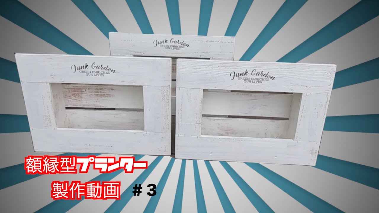 額縁型プランター＃３