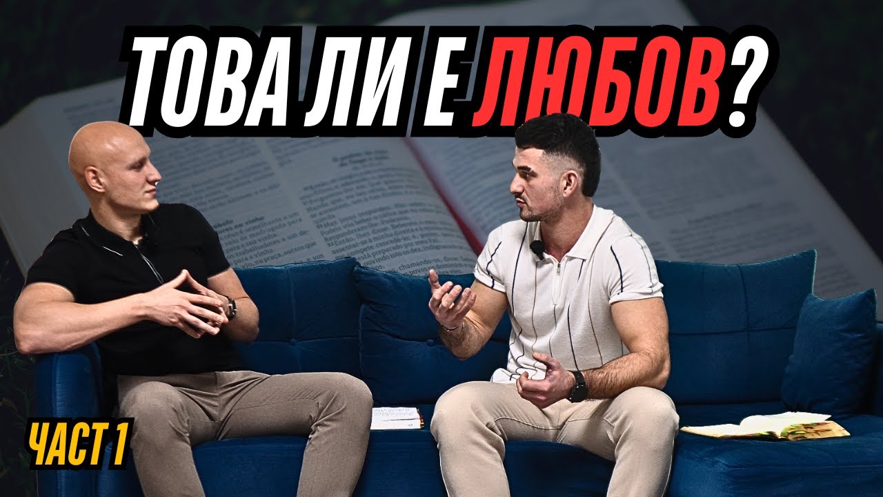 Изневяра, Страст и Истинска Любов – Какво казва Библията?