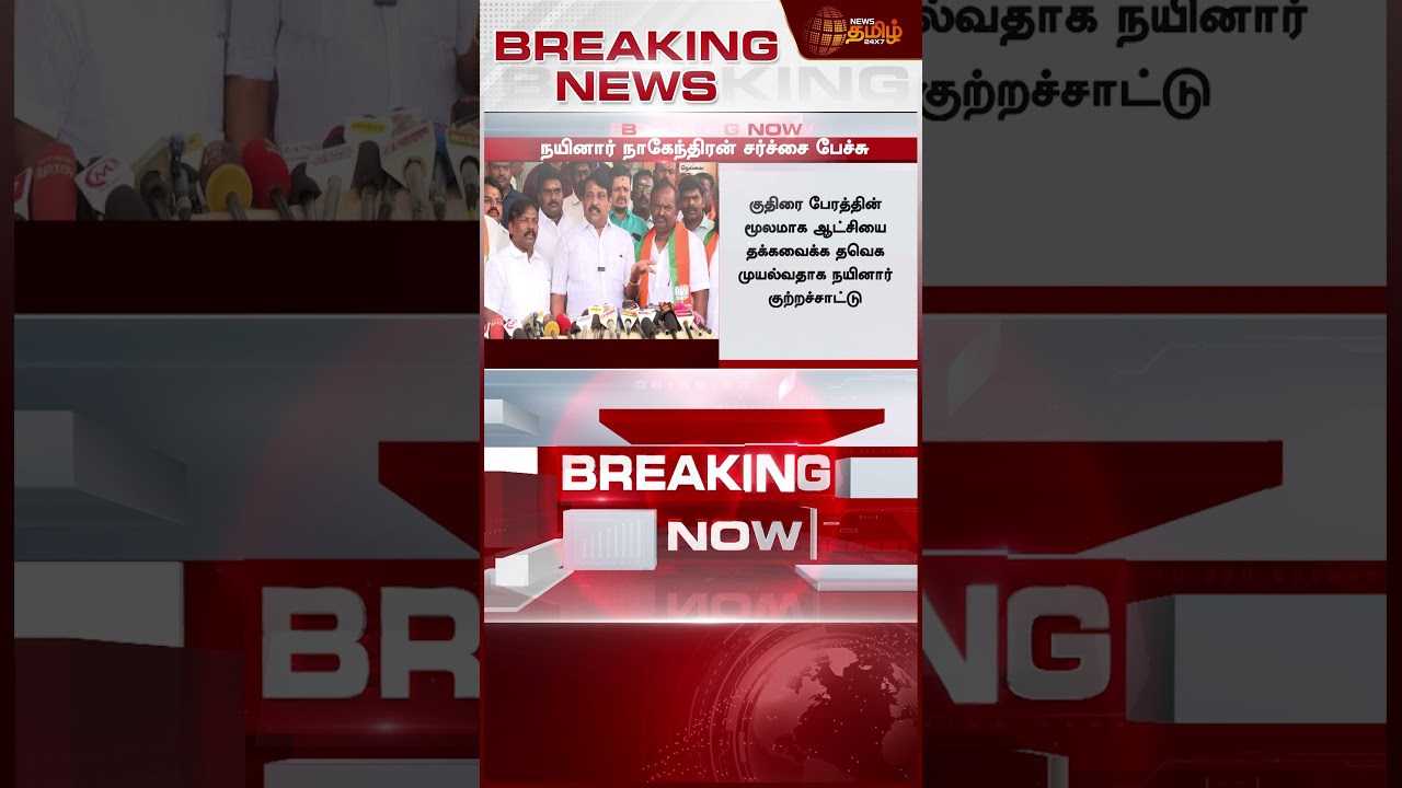 #BREAKING || Nainar Nagendran | நயினார் நாகேந்திரன் விட்ட வார்த்தை - பற்றி எரியும் அரசியல் களம்