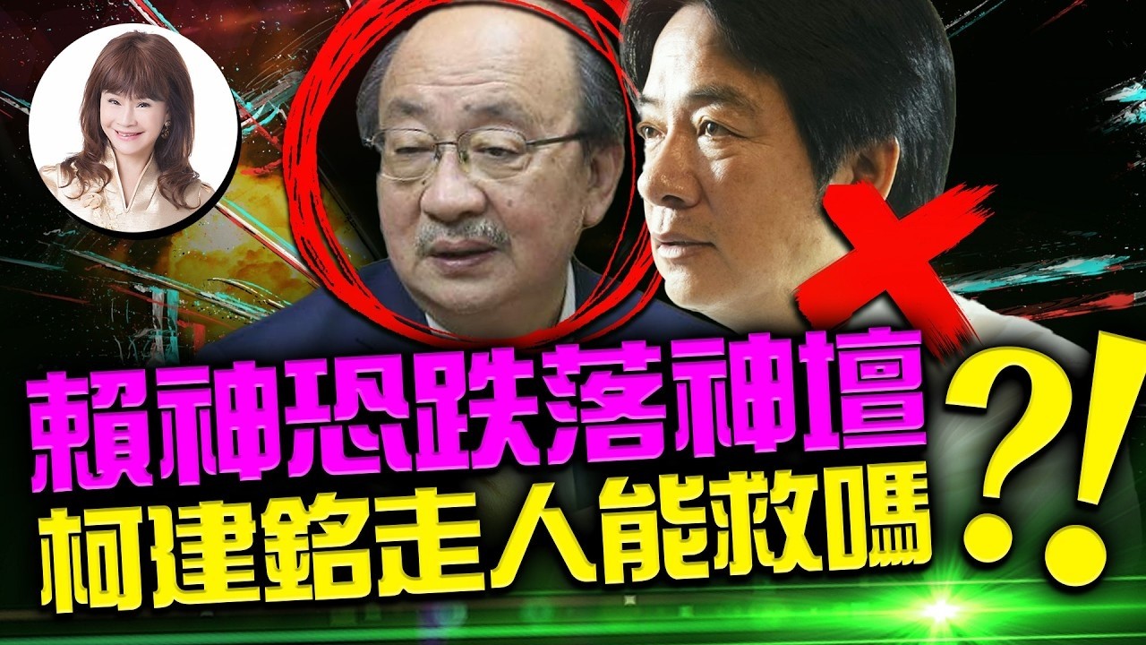 賴神恐跌落神壇？柯建銘走人能救嗎？！【經典回顧】#紫微斗數 #風水 #命理 #柯建銘 #蔡其昌 #賴清德 #民進黨 #總召