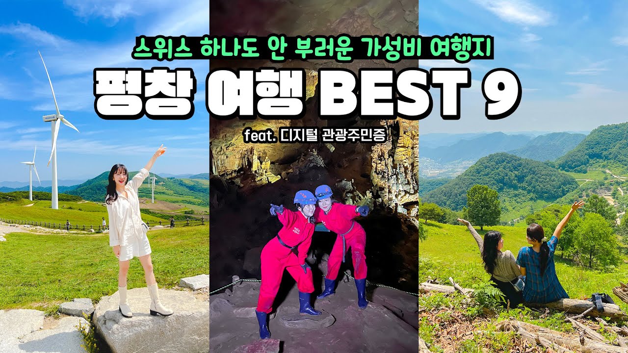 ⛰️우리나라가 언제부터 알프스 보유국이었죠..? 여름 휴가지로💯 평창 여행 핵심만 모았습니다!