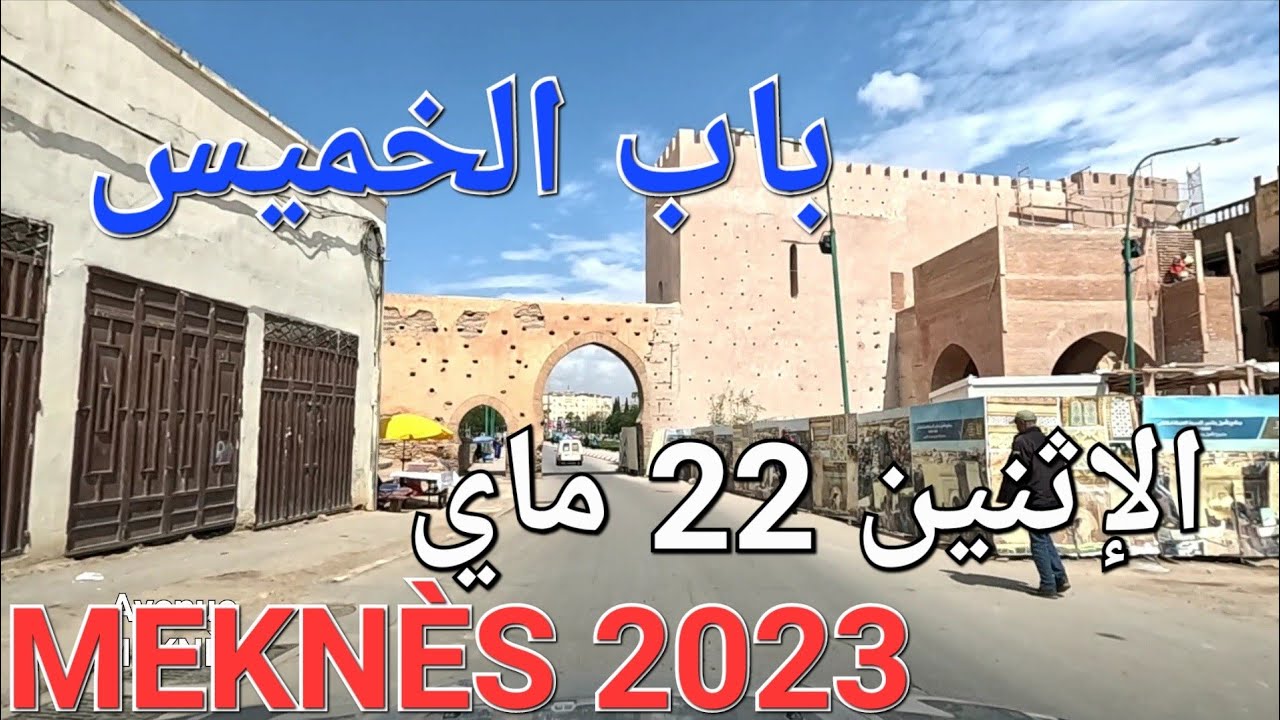 مكناس الإثنين 22 مايو 2023 جولة داخل و خارج مكناس