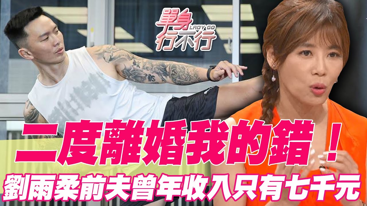 【精華版】二度離婚我的錯！ 劉雨柔前夫曾年收入只有七千元