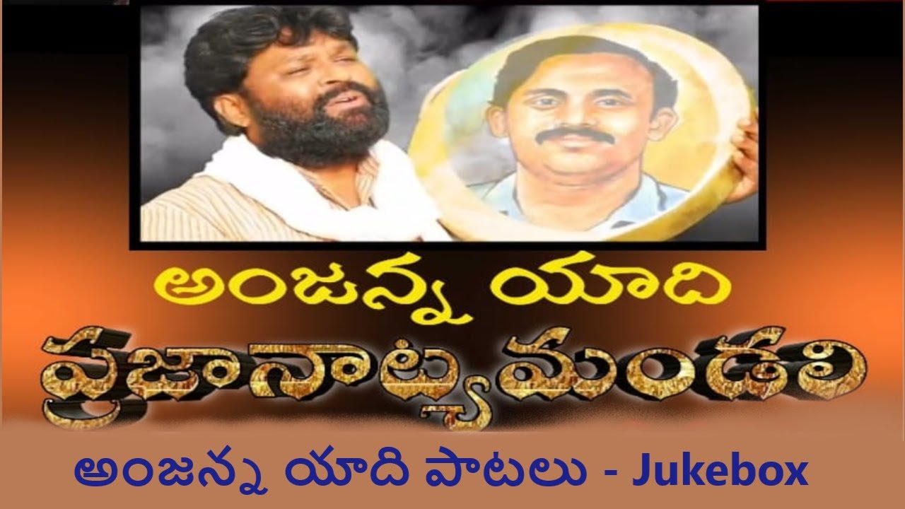 Anjanna Juke Box |అంజన్న పాటలు|PNM| Anand Songs | Communist Songs | Viplava Geetalu|Viplava Gurthulu