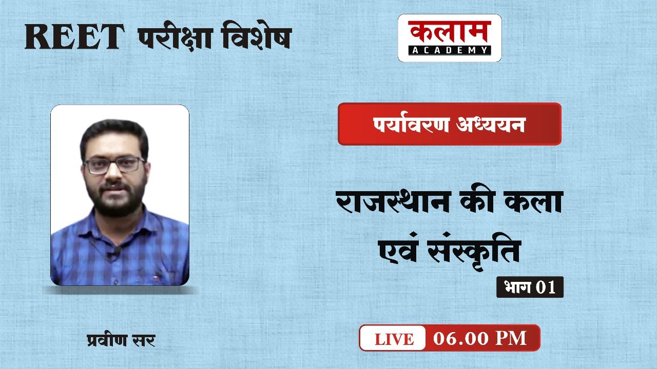 REET Environmental Studies- राजस्थान की कला एवं संस्कृति | EVS By Praveen sir | Kalam Academy