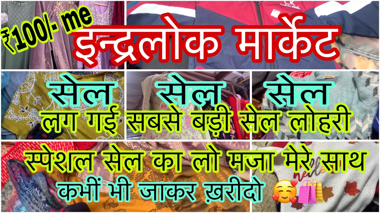 इन्द्रलोक मार्केट में लगी अब तक की सबसे बड़ी से अब आप किसी भी दिन जाकर लो सेल का मजा 🥰🛍️