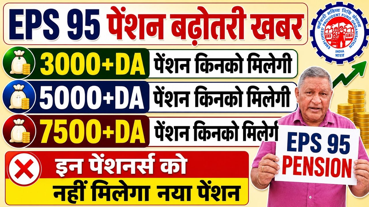 EPS 95 Pension Good News | 5000+DA और 7500+DA पर नया अपडेट | EPS 95 Pension Hike News