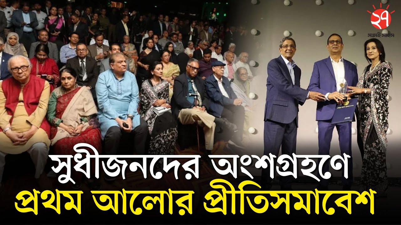 &lsquo;প্রতিকূল সময়ে আপসহীন ভূমিকায় ছিল প্রথম&nbsp;আলো&rsquo; | Prothom Alo 27th Anniversary | News | Prothom Alo