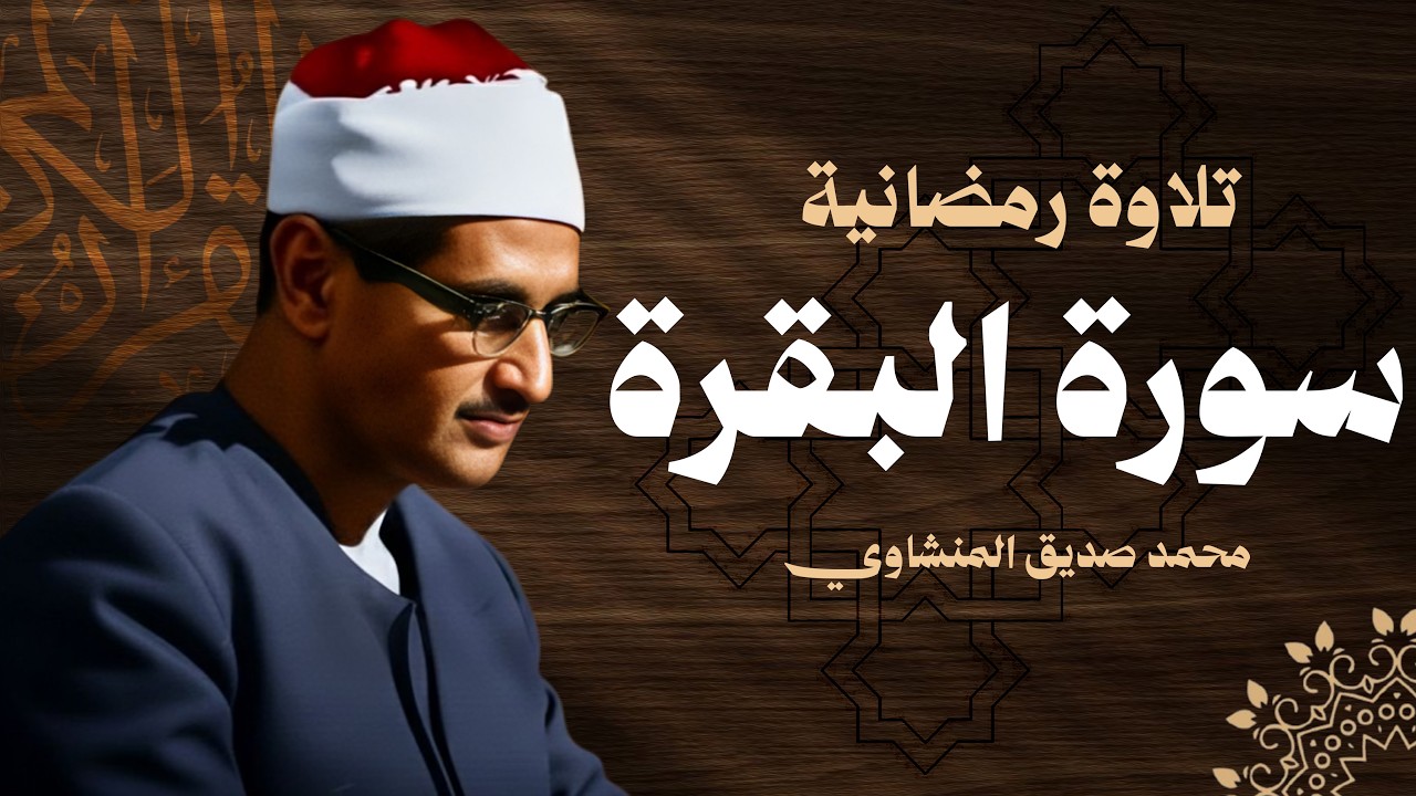 سورة البقرة بجودة عالية  الشيخ محمد صديق المنشاوي  Surah Al baqarah