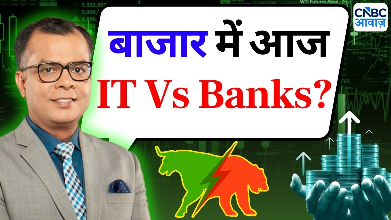 Editor's Take | Anuj Singhal On Market Cues | बाजार में आज IT Vs Banks?
