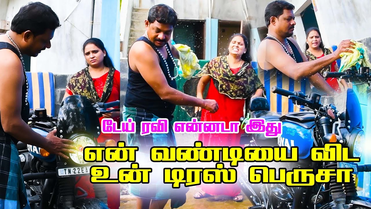 என் வண்டியை விட உன்‌ டிரஸ் பெருசா | PRANKRAVIRAJ | RAVIRADHA | COMEDY | #tamilcomedy #raviraj #wife