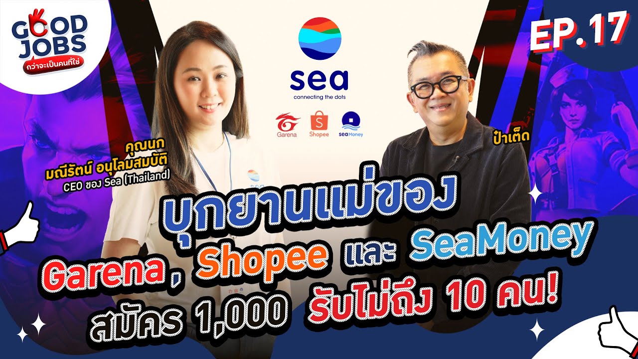 GOODJOBS [EP.17] บุกยานเเม่ของ Garena, Shopee และ SeaMoney สมัคร 1,000 รับไม่ถึง 10 คน!